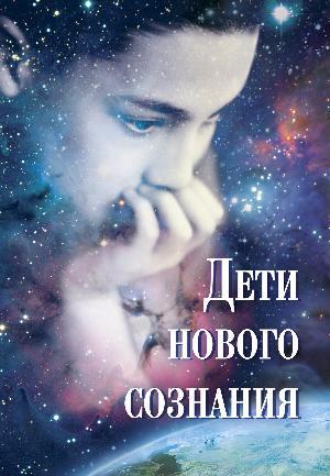 deti_novogo_soznanija.