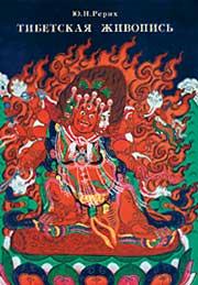 ЮНР.Тибетская живопись.изд.МЦР 2002г.