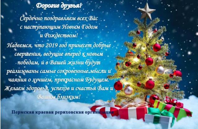 Поздравление с Новым 2019 годом и Рождеством!.